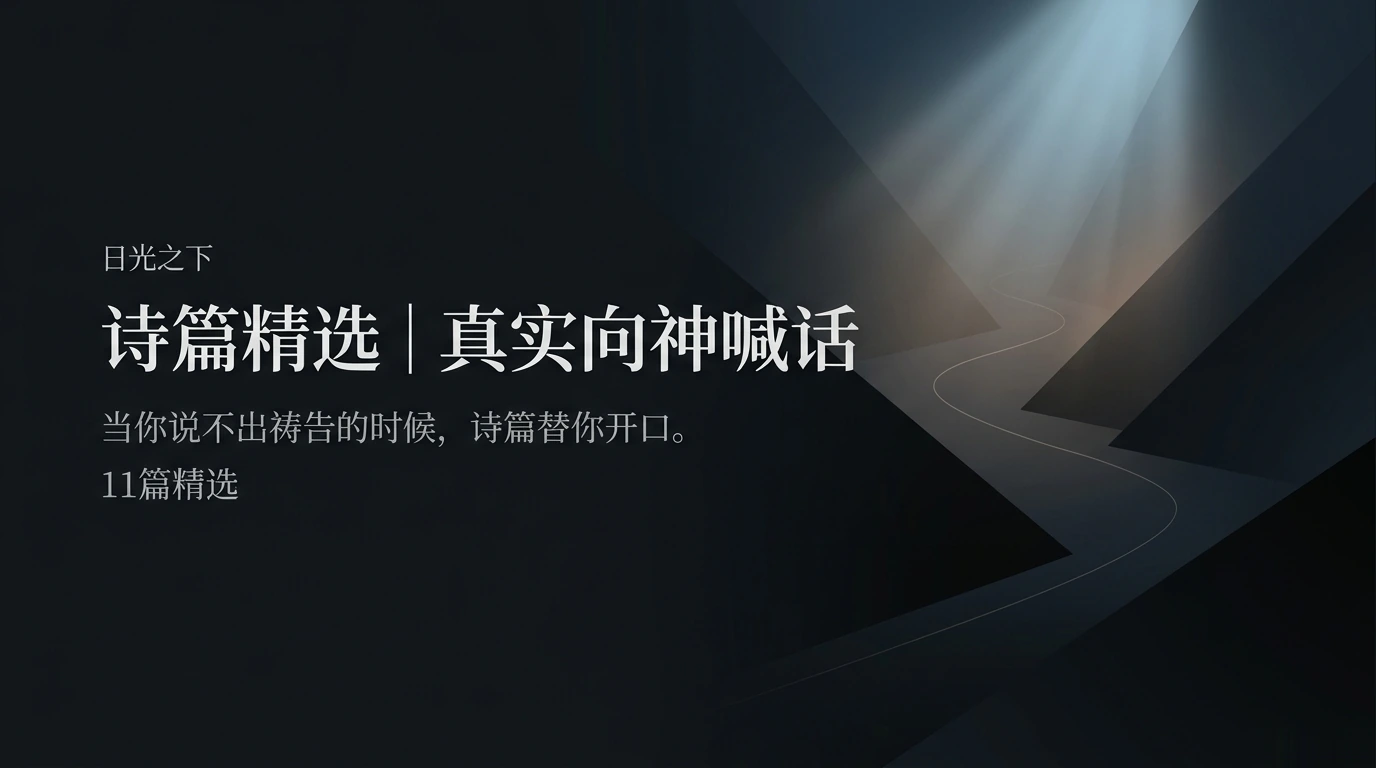 诗篇精选｜真实向神喊话