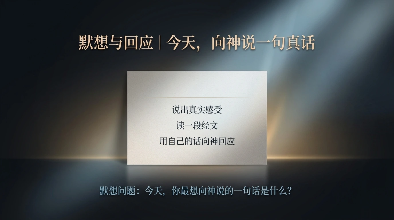 默想与回应｜今天，向神说一句真话