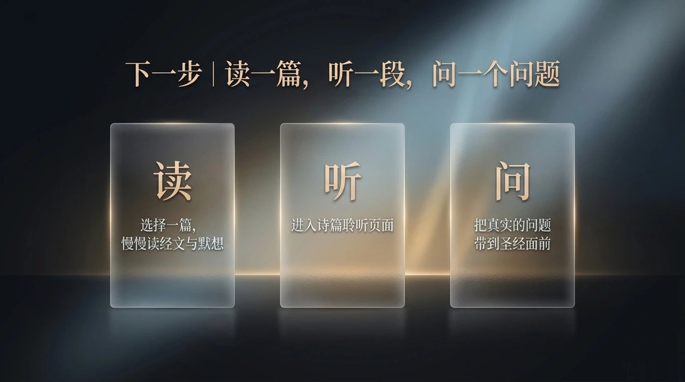 下一步｜阅读、聆听、敬拜、提问