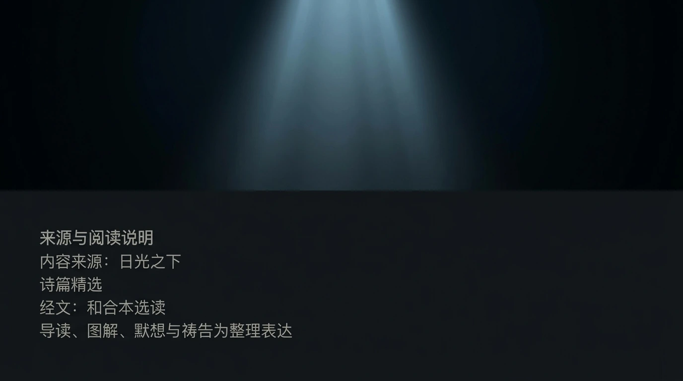 来源与阅读说明